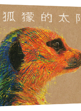 二十一世纪出版社狐獴的太阳