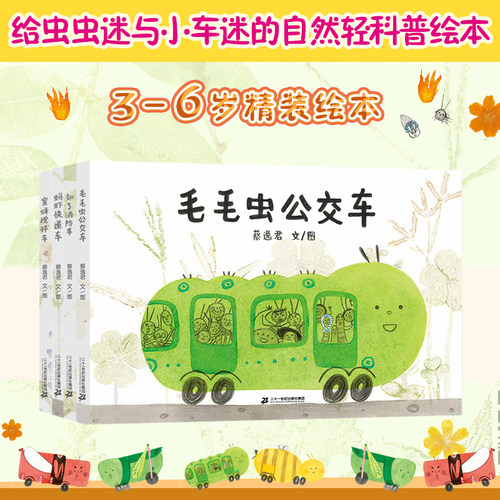 忙忙碌碌的虫虫车系列全4册