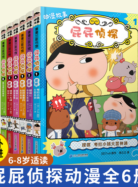 屁屁侦探动漫版漫画故事书 第三辑桥梁版 全集绘本全套书 pp侦探动画片 3–5一6岁儿童