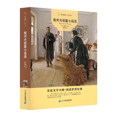 常青藤名家名译 契诃夫短篇小说 七年级中学生课外名著阅读10-18周岁儿童小说书青少年文学读物12-18岁世界经典文学名著初中生书籍