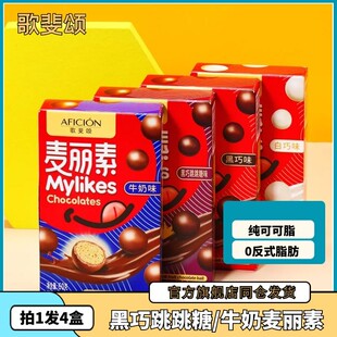 4盒 歌斐颂麦丽素巧克力球黑巧克力跳跳糖牛奶怀旧零食纯可可脂