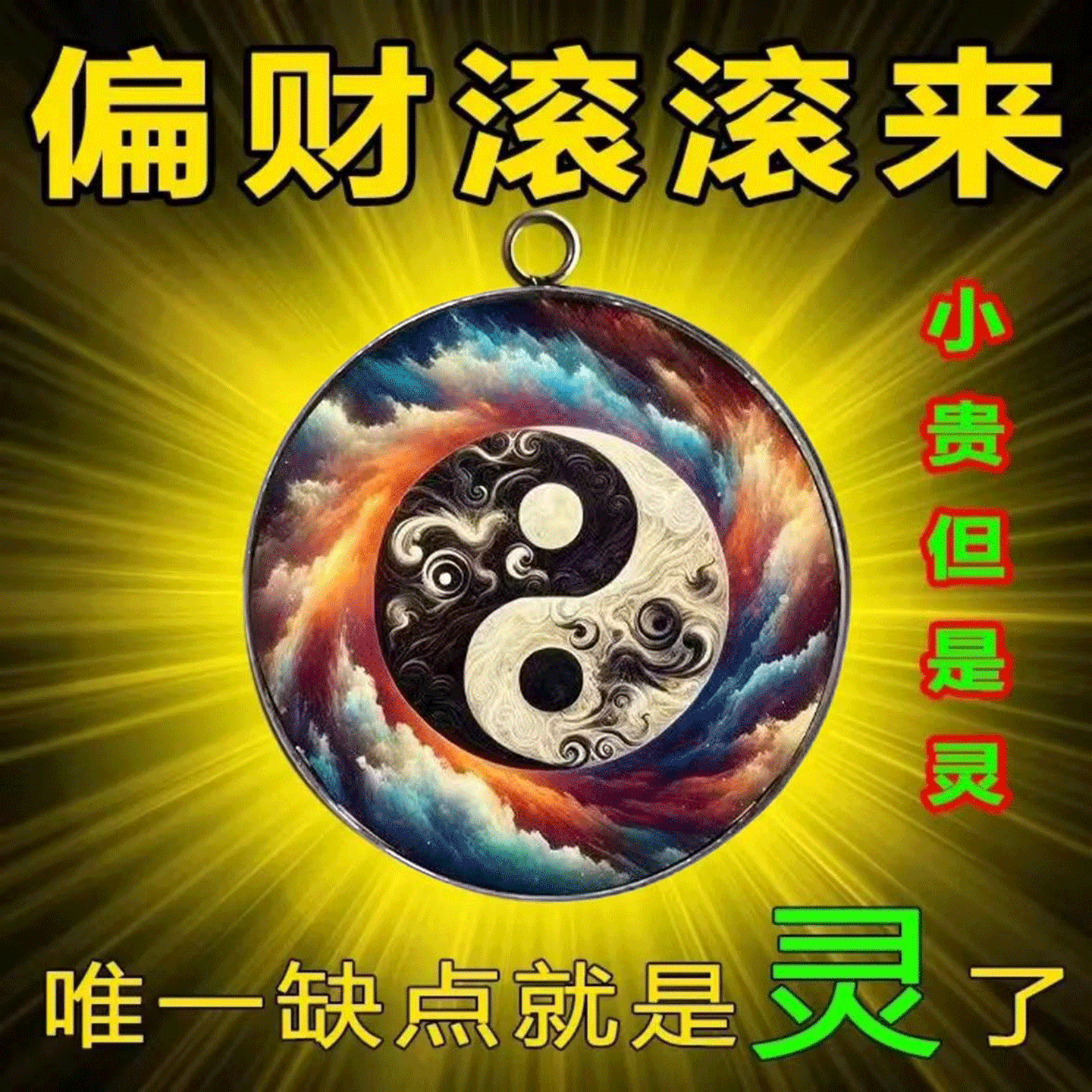 戴它【揣兜里】随身佩戴进财招运吊坠挂件祈福吉祥之物
