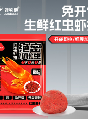 佳钓尼小懒虫红虫生鲜虾拉虾滑饵料鲫鱼饵料小虾伴侣秋冬季正品