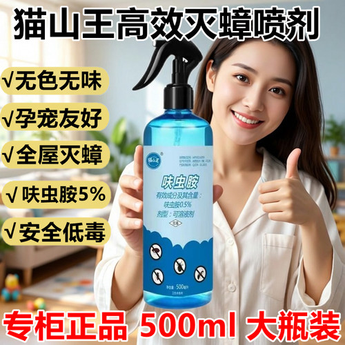 猫山王呋虫胺喷雾家用灭蟑