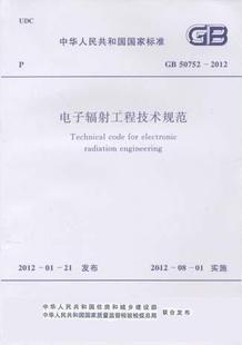 【正版】电子辐射工程技术规范(GB 50752-2012)