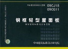 【正版】09CJ18 09CG11 钢框轻型屋面板(建筑标准图集)