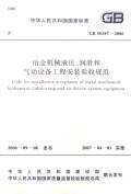 冶金机械液压润滑气动设备安装验收规范(GB50387-2006