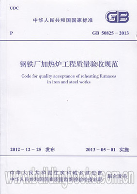 钢铁厂加热炉工程质量验收规范(GB 50825-2013) 正版
