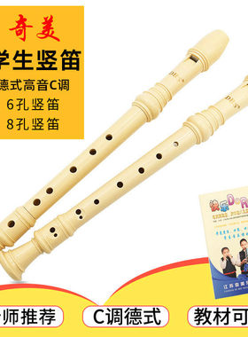 儿童竖笛68孔小学生专用初学乐器奇美六孔八孔德式高音C调DHS专业