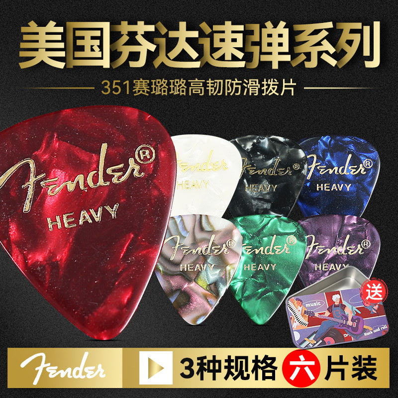六片装Fender芬达电吉他拨片民谣木吉他扫弦片贝斯防滑速弹片