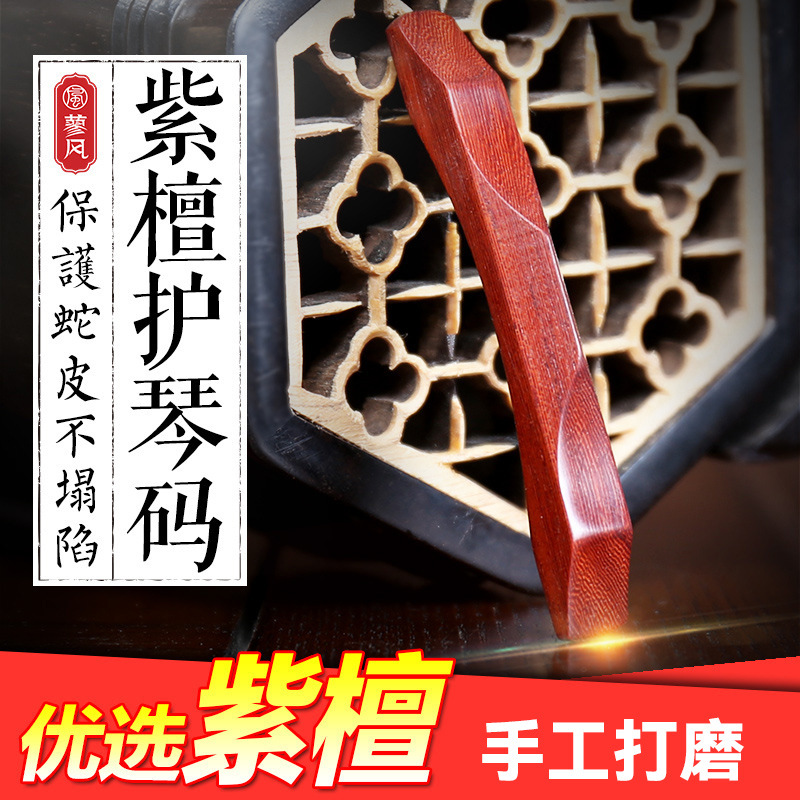 二胡紫檀护琴码 琴皮减压 二胡弱音器 短款紫檀二胡护琴码子