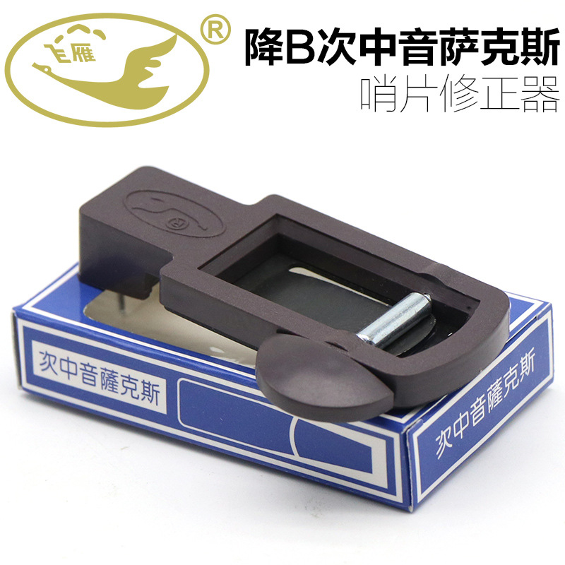 正品飞雁 降B次中音萨克斯哨片修正器 修整器 修剪器 哨片微调器