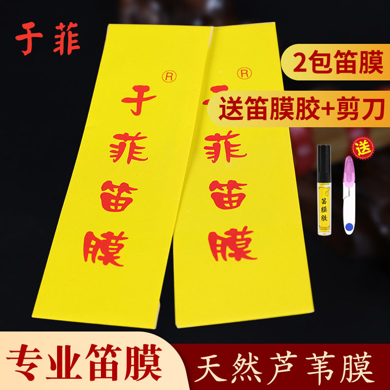 于菲笛膜专业笛子膜透白 5条天然芦苇竹笛膜配件演奏练习