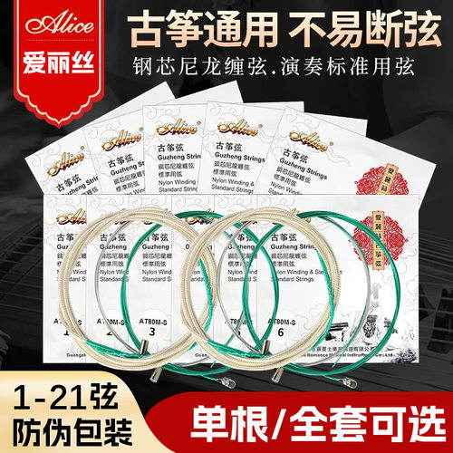 alice爱丽丝古筝琴弦at80m钢芯尼龙缠弦标准古筝弦1-21根套弦