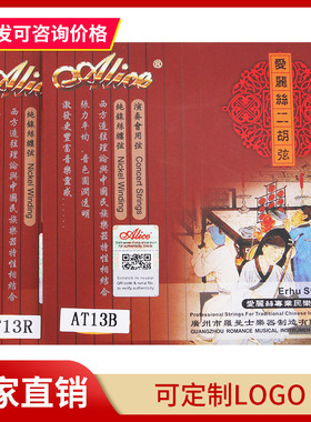 爱丽丝二胡弦AT13 练习演奏二胡琴弦 演奏用弦 内弦外弦套装套弦