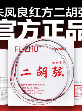 二胡弦红方二胡琴弦朱凤良FL-Zhu二胡弦二胡配件二胡内弦外弦配件
