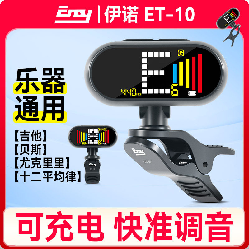 伊诺吉他调音器ET-10民谣电吉他专用贝斯尤克里里电子自动校音器
