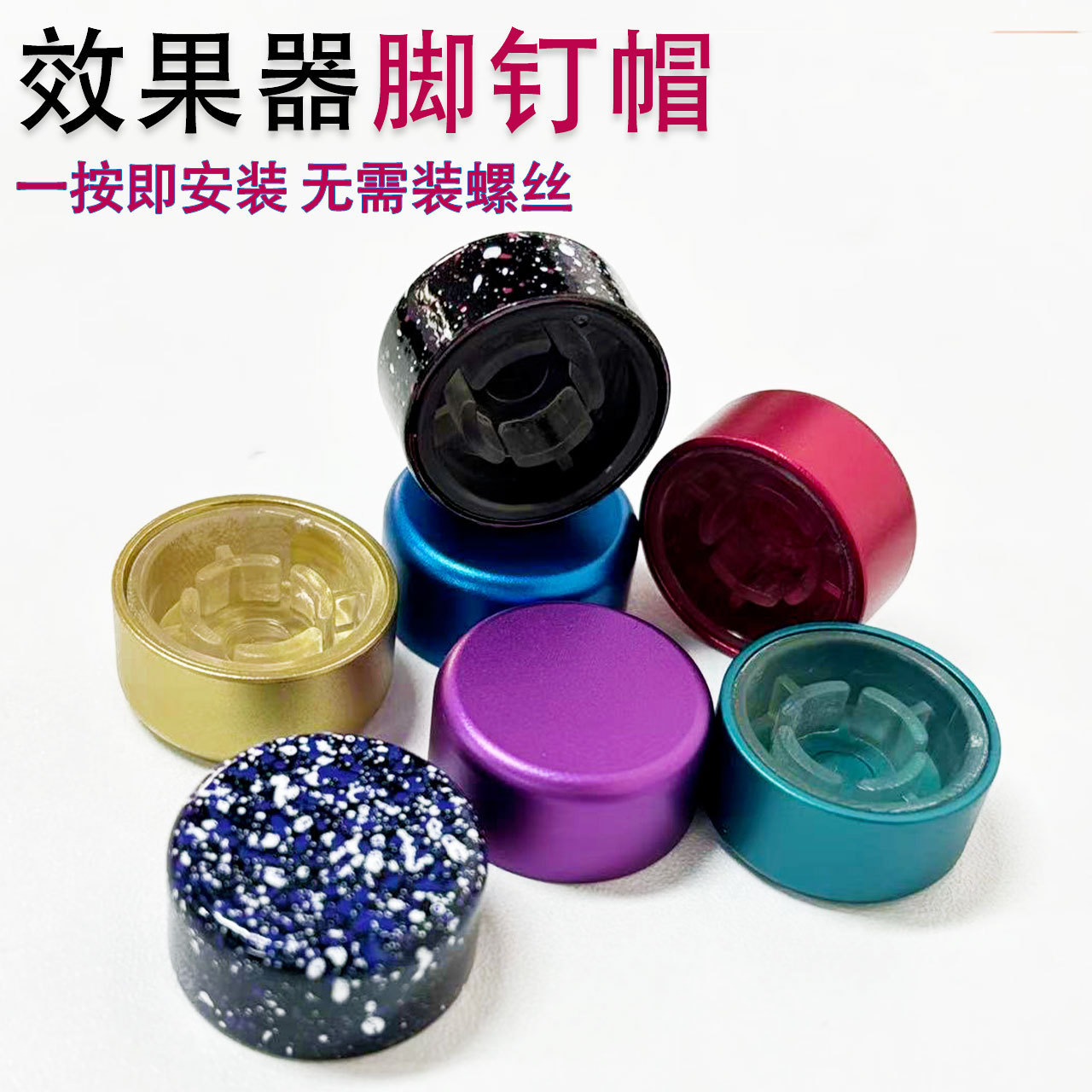 单块效果器脚钉帽金属塑料脚钉帽踩帽吉他效果器配件脚钉帽踩钉帽