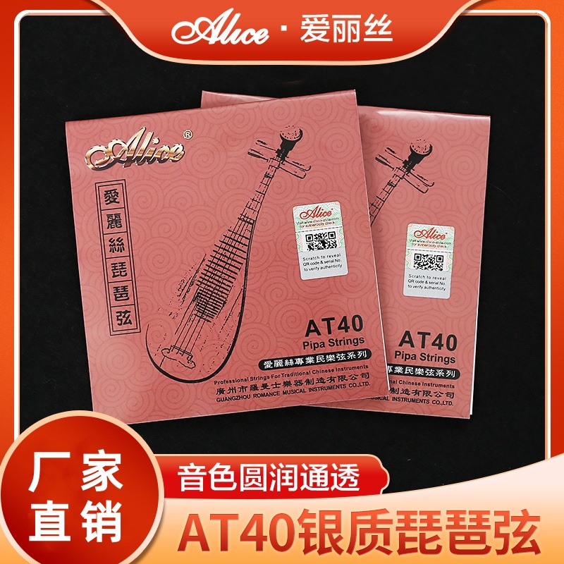 Alice爱丽丝AT40琵琶琴弦1-4全套弦线钢丝尼龙缠弦专业琵琶弦一