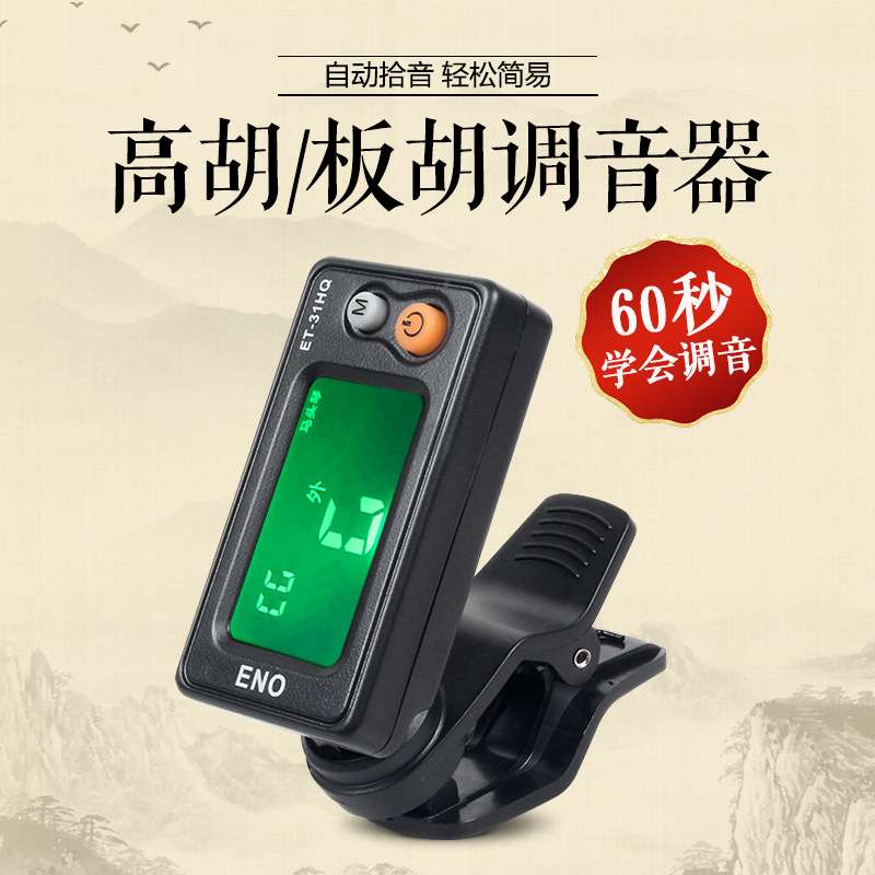 伊诺板胡/高胡/京胡调音器正品电子校音器二胡通用定音器