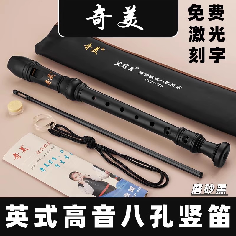 奇美牌高音英式八孔竖笛8孔竖笛巴洛克竖笛乳黑色带B调