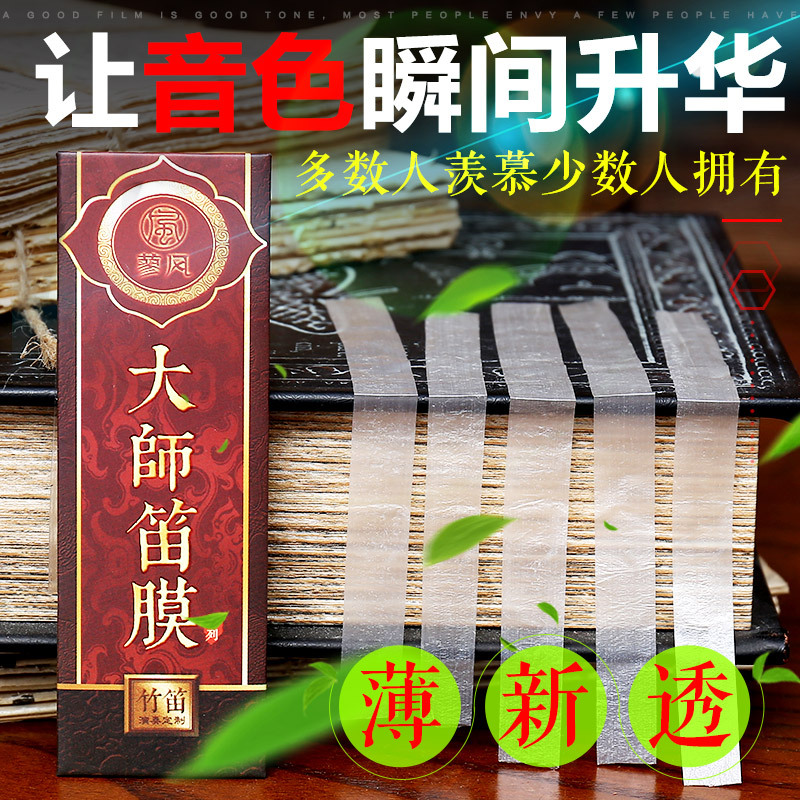 透白笛膜2025新芦苇竹笛膜专业笛子膜独奏演奏竹膜名贵