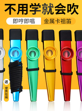 金属卡祖笛kazoo祖卡笛吉他尤克里里伴侣卡组笛小众乐器简单易学