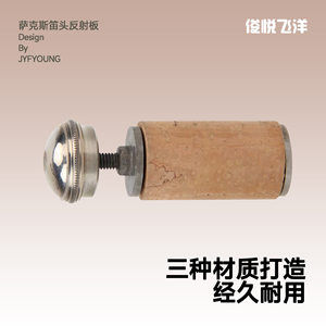 厂家萨克斯长笛笛头反射板调音板长笛反射板乐器配件套装