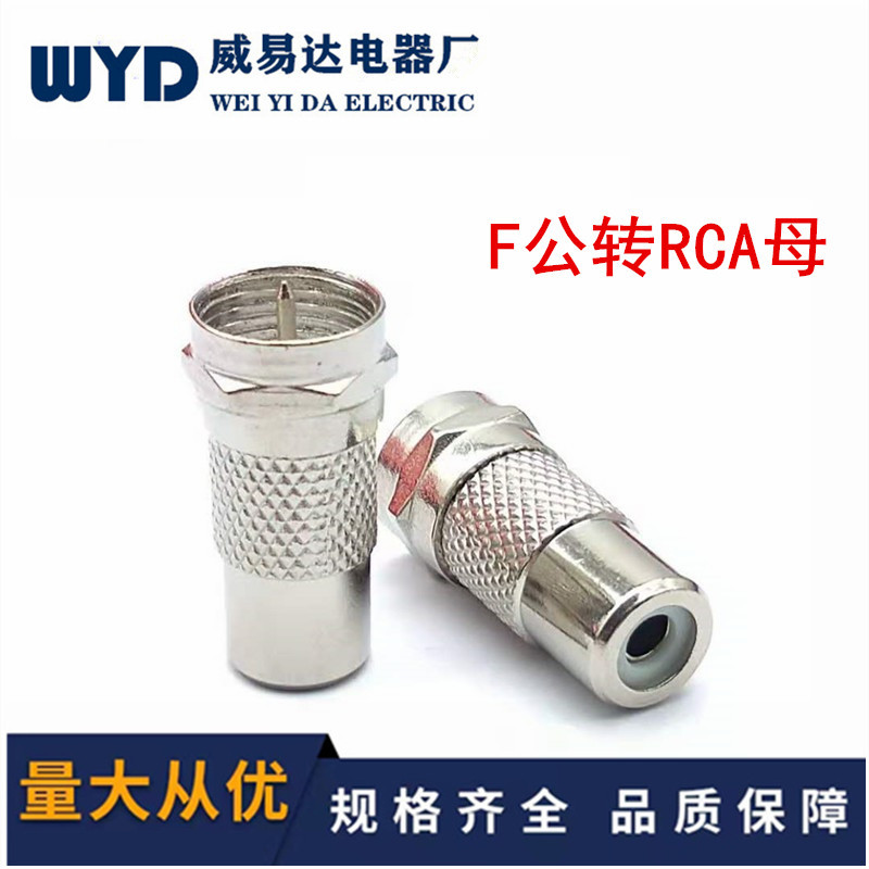 射频连接器 F公转RCA母F公转AV母F公转莲花母带针F头转莲花母英制