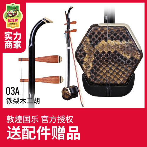 敦煌二胡03A铁梨木二胡琴敦煌牌成人儿童木轸民族乐器