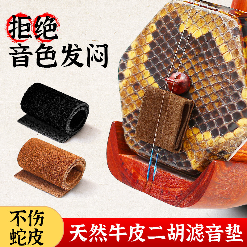 牛皮二胡滤音垫真皮消音垫板胡胡琴专业止音垫降噪弱音器乐器