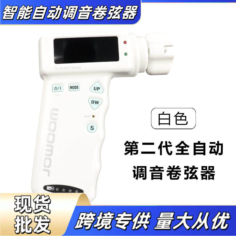 智能自动调音卷弦器多种选项木吉他电吉他 尤克里里古典吉他