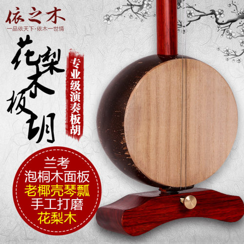 苏州民族乐器 中音板胡 高音板胡 专业演奏板胡评剧秦腔板胡