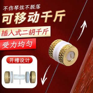 新款插入式可移动二胡千斤变调板胡配件方便灵活专业款微调千斤