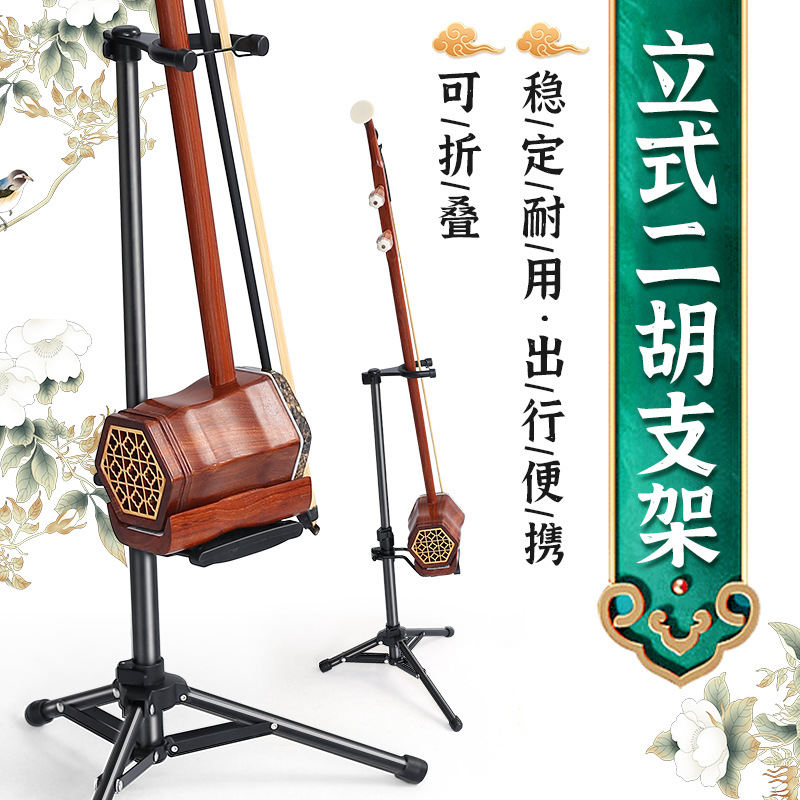 二胡架立式落架可折叠板胡乐器家用放置架琴行展示琴架子