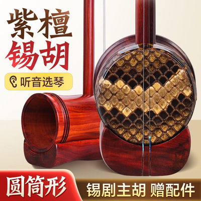 紫檀锡胡专业剧团演奏圆筒桶紫檀木锡剧主胡琴戏曲无锡地方乐器