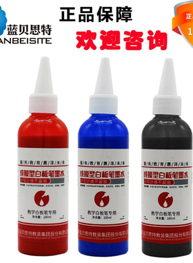 正品蓝贝思特干擦白板笔墨水墨汁补充液蓝红黑绿色100ml白板笔水