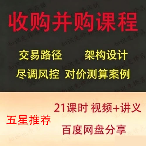 收购并购交易课程路径架构设计尽调风控对价测算案例视频