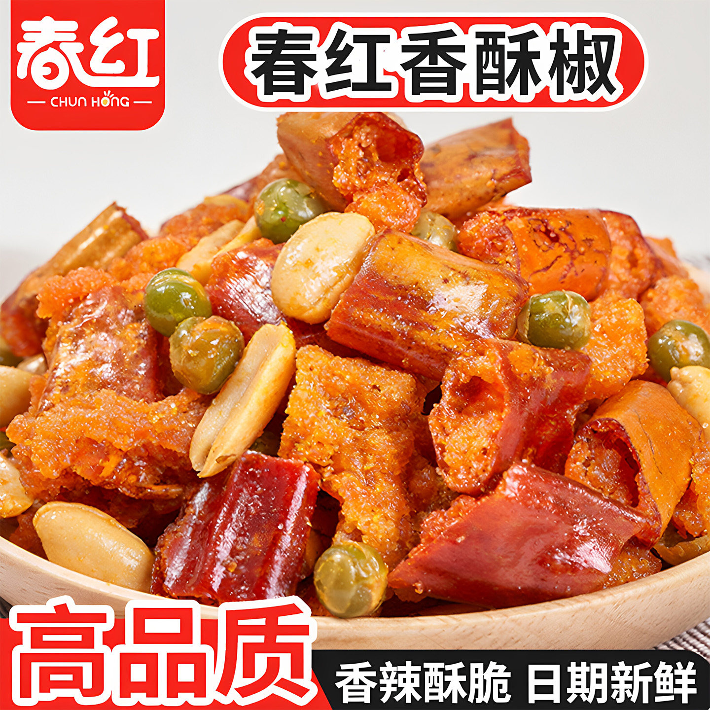 春红香酥辣椒脆油炸辣椒段香辣酥花生青豌豆大包袋装休闲零食小吃