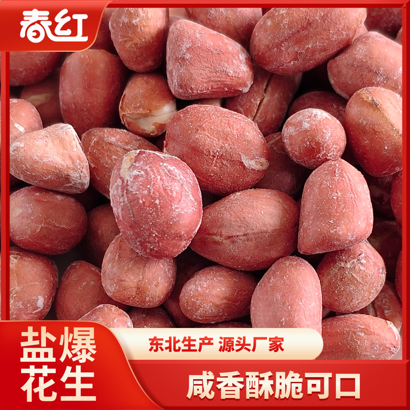 春红盐爆花生米带皮烘烤炒熟东北生产零食下酒菜咸香盐焗咸干酥脆