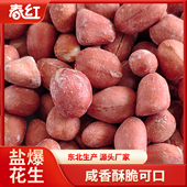 春红盐爆花生米带皮烘烤炒熟东北生产零食下酒菜咸香盐焗咸干酥脆