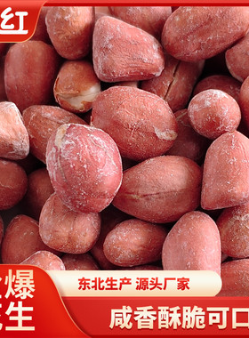 春红盐爆花生米带皮烘烤炒熟东北生产零食下酒菜咸香盐焗咸干酥脆