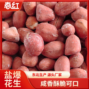 春红盐爆花生米带皮烘烤炒熟东北生产零食下酒菜咸香盐焗咸干酥脆