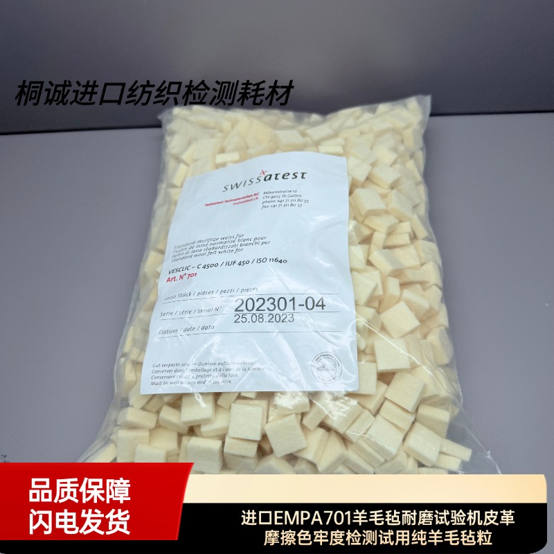 进口EMPA701羊毛毡耐磨试验机皮革摩擦色牢度检测试用纯羊毛毡粒