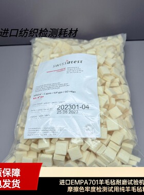 进口EMPA701羊毛毡耐磨试验机皮革摩擦色牢度检测试用纯羊毛毡粒
