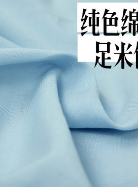 夏季人造棉素色睡衣面料人造棉