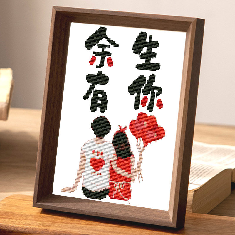 情侣十字绣结婚送礼线绣客厅卧室相框摆件简单易绣初学者2025新款