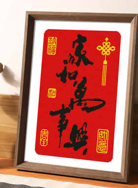 家和万事兴十字绣小件新手入门