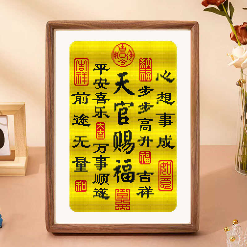 天官赐福十字绣装饰摆件办公室书法字画线绣摆台客厅平安喜乐相框