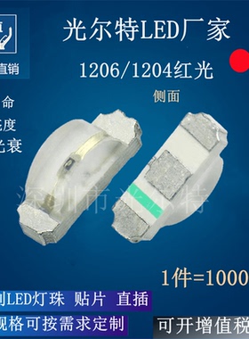 超高亮 灯珠1206红光侧面 发光二极管 3210红灯 1204红色 led贴片